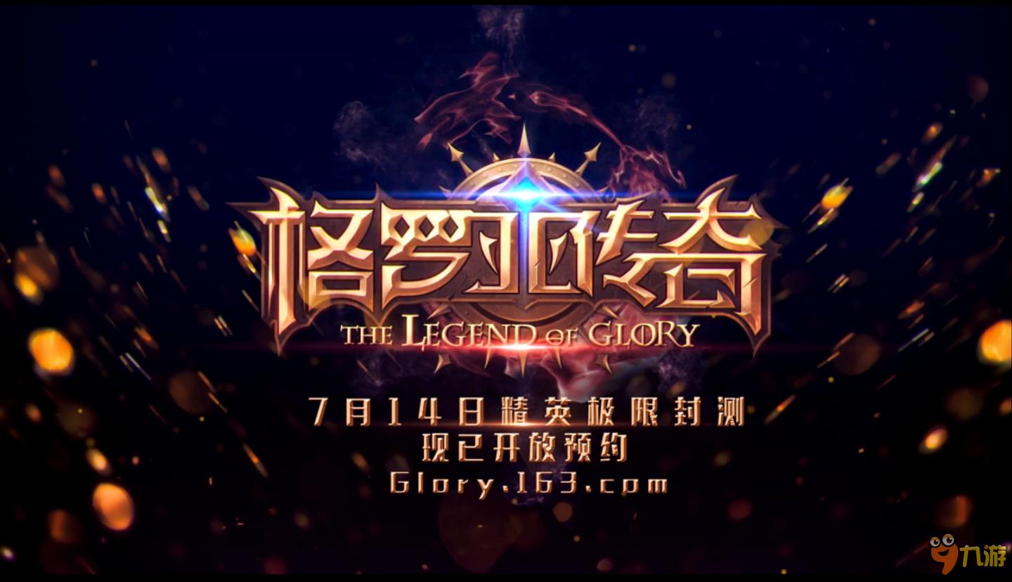 《格罗亚传奇》7月14日开启首测 全新引擎视频曝光