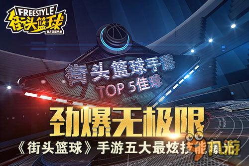 劲爆无极限 《街头篮球》手游五大最炫技能曝光
