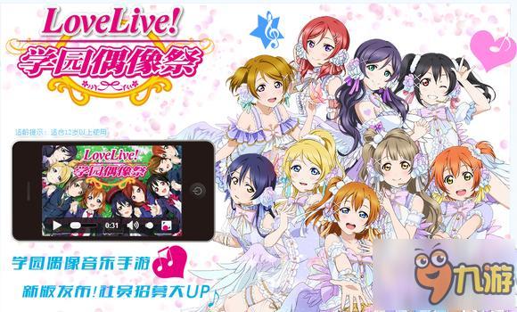 手游《lovelive！學(xué)園偶像祭》3.1新版信息