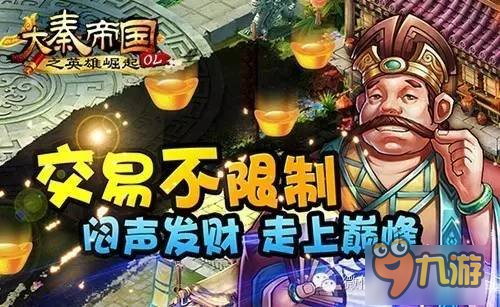 无限制交易手游《大秦帝国OL》明日首发