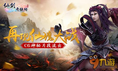 再现仙魔大战 《仙剑3D回合》CG片段曝光