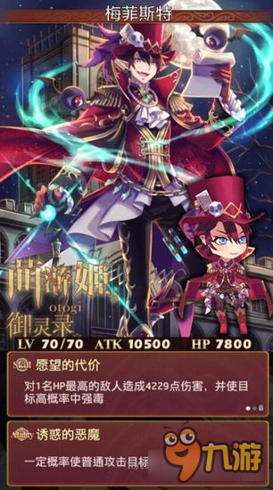 御灵录Otogi梅菲斯特属性技能解析