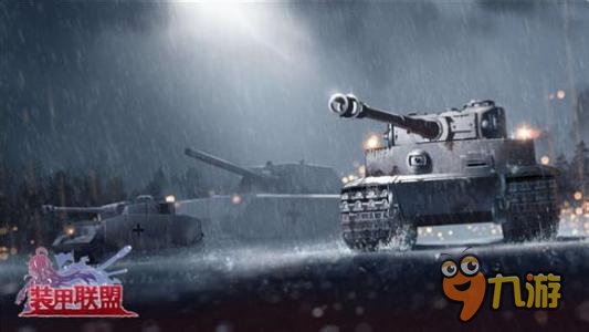 “黑豹”还是“虎式”《装甲联盟》坦克实力解