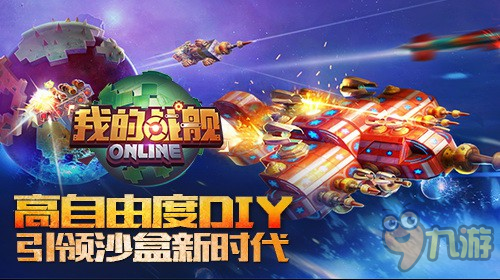 手游《我的战舰》即将上线iOS 高自由DIY揭秘