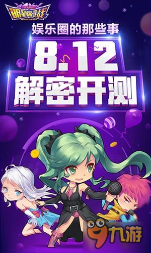 娛樂圈的那些事兒 《明星保衛(wèi)戰(zhàn)》8.12解密開測