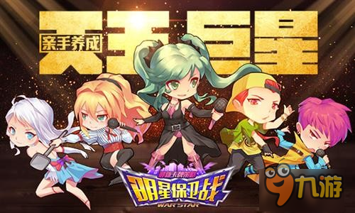 娛樂圈的那些事兒 《明星保衛(wèi)戰(zhàn)》8.12解密開測