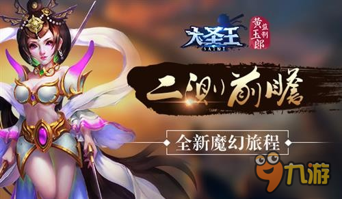 嶄新魔幻西游之旅 《大圣王》手游二測前瞻