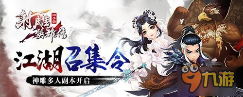 江湖召集令《射雕英雄傳3D》神雕多人副本開啟