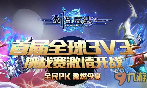 打造全球3V3競技盛世 《劍與魔法》跨服PK賽火熱進行