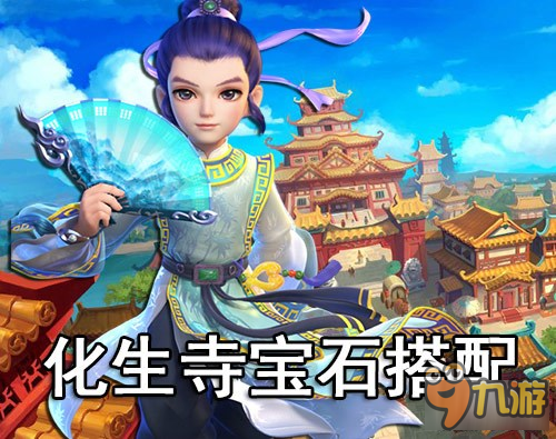 梦幻西游手游化生寺宝石搭配攻略详解