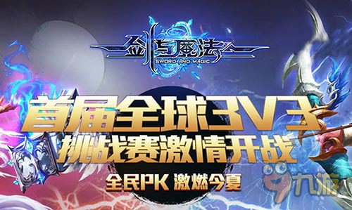 全球3V3競(jìng)技盛世《劍與魔法》火熱跨服PK賽