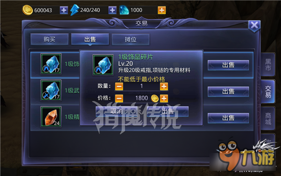 猎魔传说ol交易系统指南 怎样购买出售物品