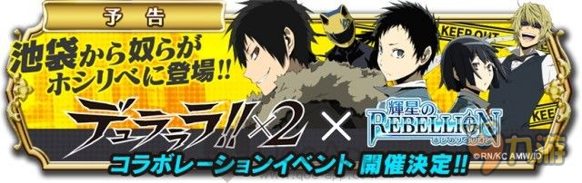 《輝星的反叛》開啟全新活動 聯(lián)動《無頭騎士異聞錄》