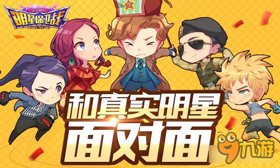 《明星保卫战》和真实偶像来一个爱的抱抱