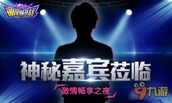 《明星保卫战》和真实偶像来一个爱的抱抱