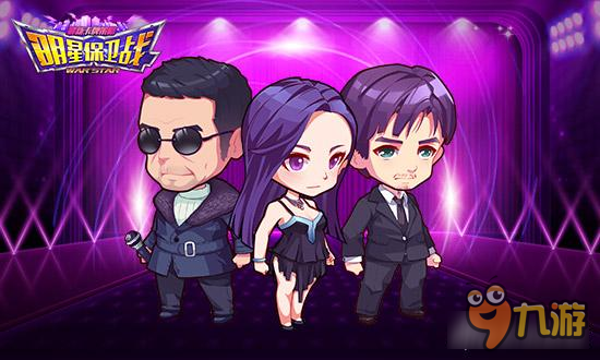 《明星保卫战》和真实偶像来一个爱的抱抱