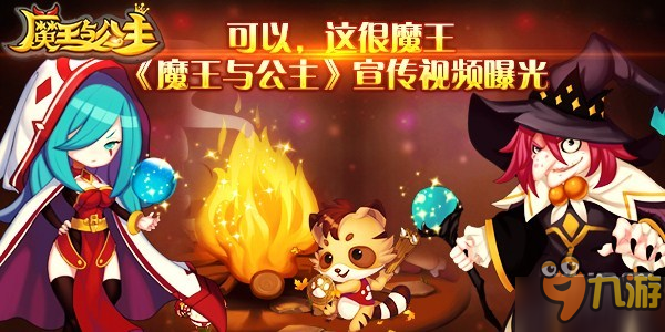 可以，這很魔王 《魔王與公主》宣傳視頻曝光