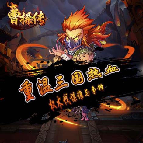 重温三国热血 权术伐谋谁与争锋
