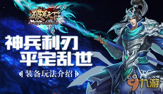 神兵利刃助你平定乱世 破军天下手游装备玩法
