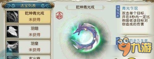 《诛仙手游》法宝乾坤青光戒技能属性详解