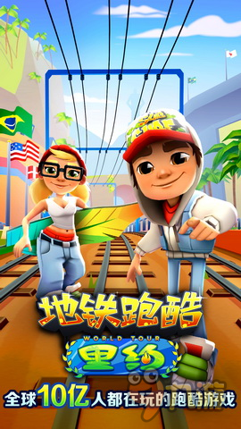 《地铁跑酷》奥运版今日上线 小宁带你畅游里约热内卢
