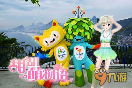 激情奥运会 跟《甜甜萌物语》来场偶遇吧