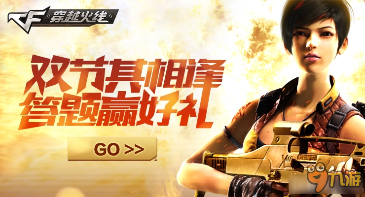 《CF》双节齐相逢 答题送好礼