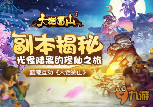 光怪陆离的修仙之旅《大话蜀山》副本揭秘