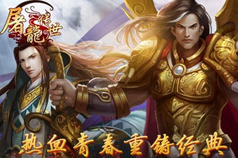 《屠龙在世》游戏介绍