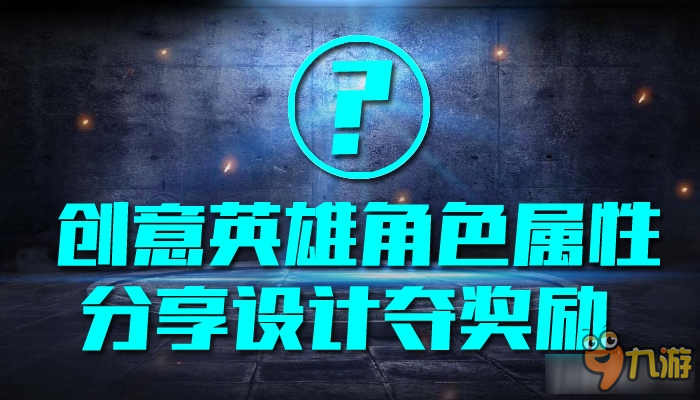 《逆战》创意英雄角色属性 分享设计夺奖励