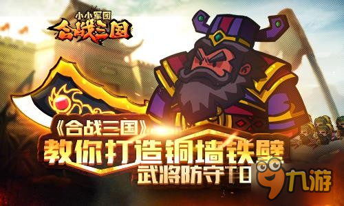 教你打造铜墙铁壁 《合战三国》武将防守TOP5