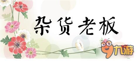 京门风月手游权贵风月录(一)：杂货老板