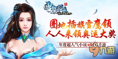 居临神界 《雪鹰领主》手游境界爆升秘技
