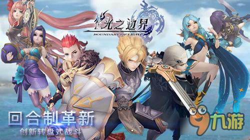 《光之边界》经典回合制革新 创新轮盘式战斗