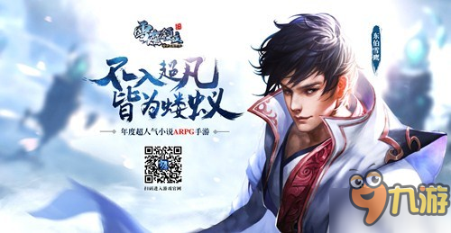 居临神界 《雪鹰领主》手游境界爆升秘技