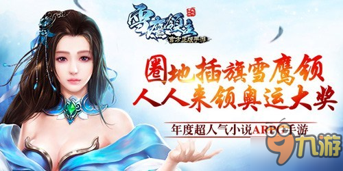 居临神界 《雪鹰领主》手游境界爆升秘技