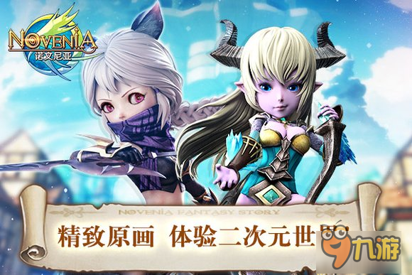 二次元連珠RPG《諾文尼亞》3D場景如動漫