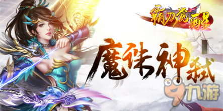 手游《霸刀觉醒》今日震撼首发 特色玩法曝光