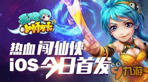 RPG大作《無(wú)雙小師妹》今日App Store首發(fā)