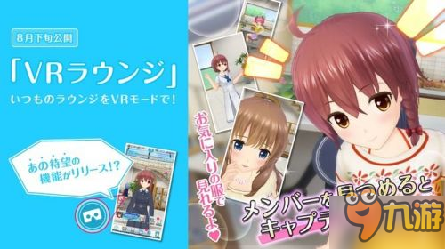 体验全新VR功能《交替少女》最新情报公布