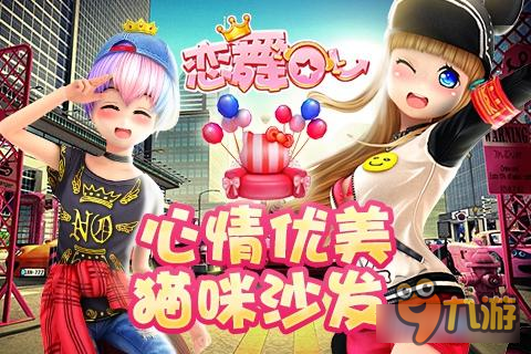 《恋舞OL》超可爱猫咪沙发双人坐骑