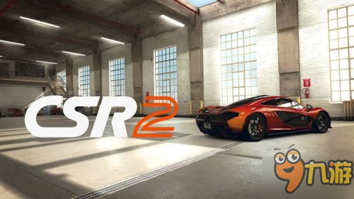 《CSR赛车2》新版上线 全新跑道超值体验