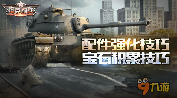 手游《坦克前线》配件强化 宝石积累技巧