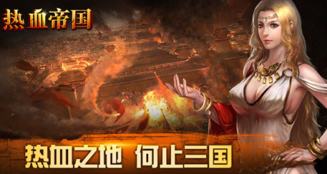 《热血帝国手游》之综合攻略合集