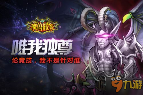 谁才是竞技场的单挑王者？《魔兽部落》新版本悬赏高玩
