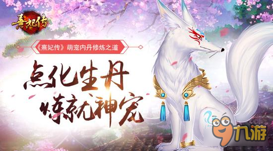 点化生丹炼就神宠《熹妃传》萌宠内丹修炼之道