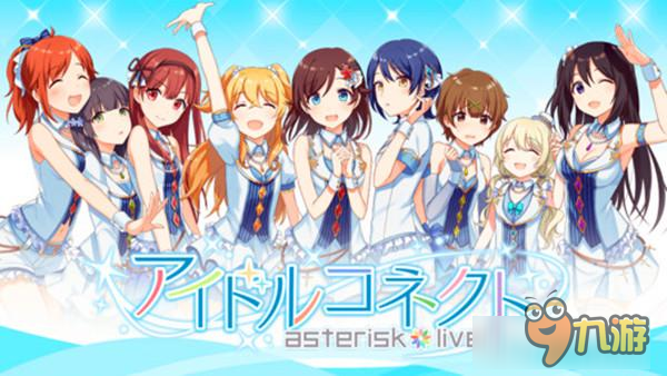 帶你前往未來的偶像世界！《偶像鏈接 AsteriskLive》閃亮登場！