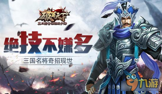 《破军天下》邀你感受三国名将奇招