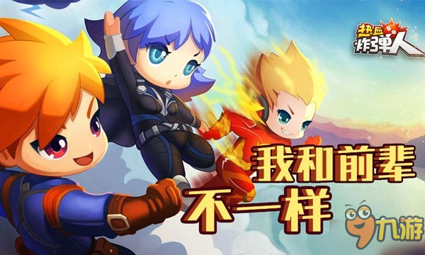 换汤又换药 《热血炸弹人》休闲竞技手游的一股“清流”