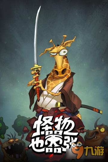 强盗还是英雄《怪物也嚣张》领主日常大爆料